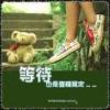我的相册