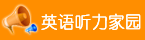英语听力家园